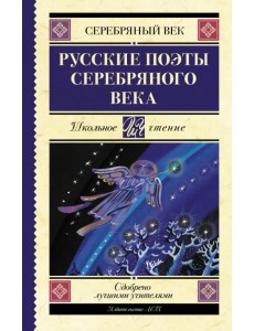 Русские поэты серебряного века