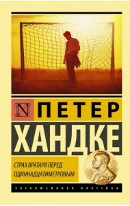 Страх вратаря перед одиннадцатиметровым