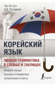 Корейский язык. Полная грамматика в схемах и таблицах. Правила чтения. Лексика и грамматика. Упражнения и ответы