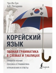 Корейский язык. Полная грамматика в схемах и таблицах. Правила чтения. Лексика и грамматика. Упражнения и ответы Корейский язык. Полная грамматика в схемах и таблицах. Правила чтения. Лексика и грамматика. Упражнения и ответы