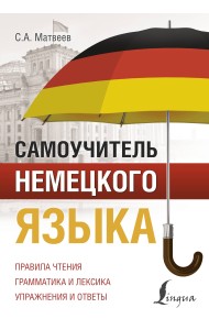 Самоучитель немецкого языка