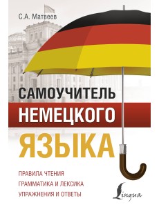 Самоучитель немецкого языка