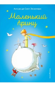 Маленький принц