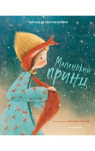 Маленький принц