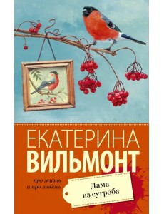 Дама из сугроба Дама из сугроба