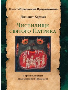 Чистилище святого Патрика - и другие легенды средневековой Ирландии