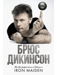 Зачем нужна эта кнопка? Автобиография пилота и вокалиста Iron Maiden