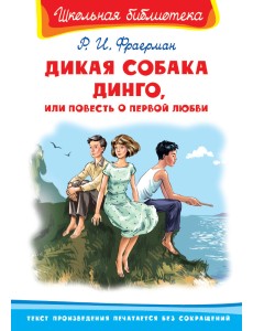Дикая собака Динго, или Повесть о первой любви
