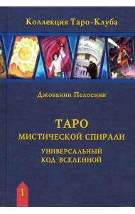 Таро Мистической спирали. Универсальный код Вселенной