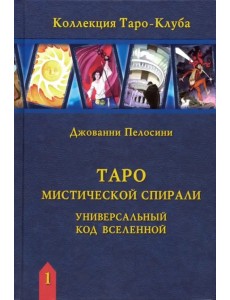 Таро Мистической спирали. Универсальный код Вселенной