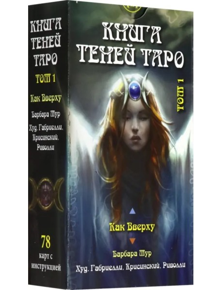 Таро "Книга теней". Том 1 "Как Вверху" (78 карт), на русском языке