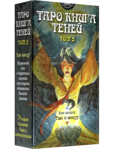 Таро Книга Теней. Том 2 "Как внизу" (на русском языке)