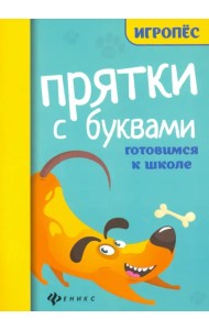 Прятки с буквами. Готовимся к школе