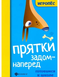 Прятки задом наперед: готовимся к школе Прятки задом наперед: готовимся к школе