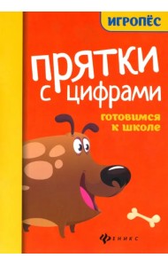 Прятки с цифрами: готовимся к школе