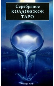 Серебряное Колдовское Таро
