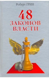 48 законов власти