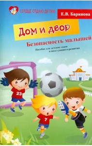 Безопасность малышей. Дом и двор. Пособие для детских садов и школ раненого развития