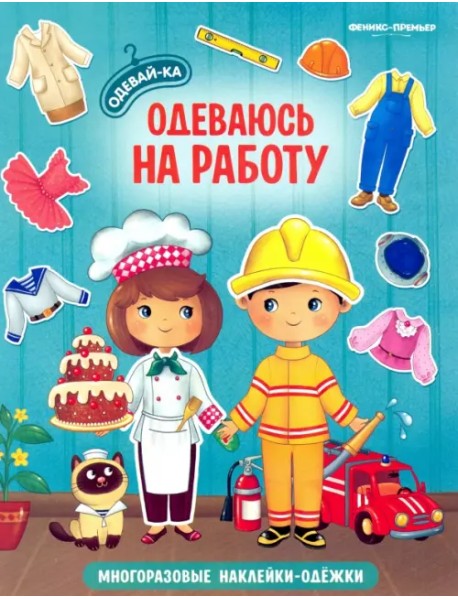 Одеваюсь на работу. Книжка с наклейками