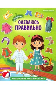 Одеваюсь правильно. Книжка с наклейками