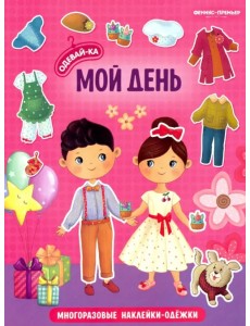 Мой день. Книжка с наклейками