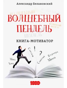 Волшебный пендель: книга-мотиватор
