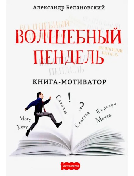 Волшебный пендель: книга-мотиватор