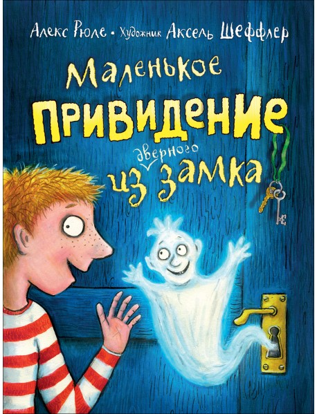 Маленькое привидение из дверного замка