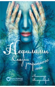 Нефилимы. Сказки запретного леса