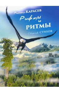 Рифмы и ритмы