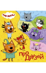 Три кота. Про друзей