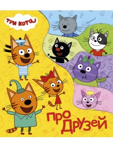 Три кота. Про друзей