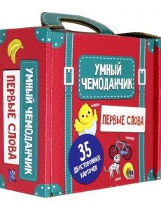 Умный чемоданчик. Первые слова. Обучающие карточки Умный чемоданчик. Первые слова. Обучающие карточки