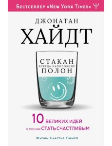 Стакан всегда наполовину полон! 10 великих идей о том, как стать счастливым Стакан всегда наполовину полон! 10 великих идей о том, как стать счастливым