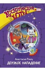 Космические коты. Дерзкое нападение