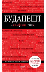 Будапешт. Путеводитель (+карта)