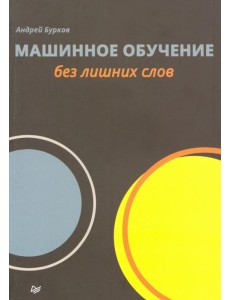 Машинное обучение без лишних слов