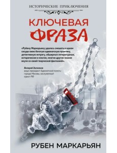 Ключевая фраза