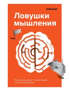 Лайфхакер. Ловушки мышления. Почему наш мозг с нами играет и как его обыграть