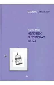 Человек в поисках себя