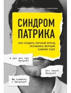 Синдром Патрика. Как создать личный бренд, оставаясь верным самому себе Синдром Патрика. Как создать личный бренд, оставаясь верным самому себе