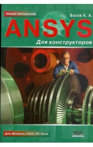ANSYS для конструкторов