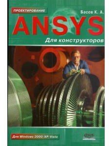 ANSYS для конструкторов ANSYS для конструкторов