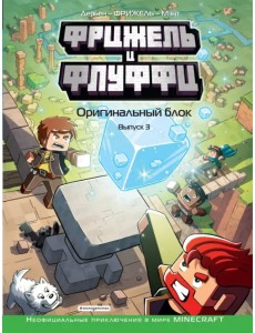 Фрижель и Флуффи. Оригинальный блок. Выпуск 3 Фрижель и Флуффи. Оригинальный блок. Выпуск 3