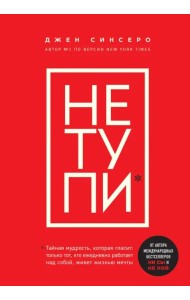 Не тупи. Только тот, кто ежедневно работает над собой, живет жизнью мечты