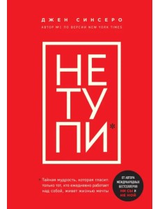 Не тупи. Только тот, кто ежедневно работает над собой, живет жизнью мечты