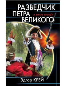 Разведчик Петра Великого