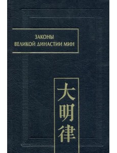 Законы великой династии Мин. Да Мин люй цзе фу ли. Часть IV