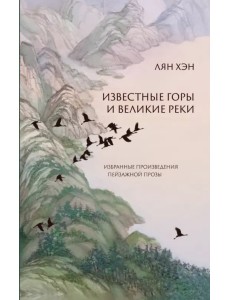 Известные горы и великие реки. Избранные произведения пейзажной прозы Известные горы и великие реки. Избранные произведения пейзажной прозы