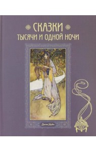 Сказки тысячи и одной ночи